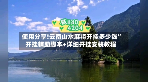 使用分享!云南山水麻将开挂多少钱	”开挂辅助脚本+详细开挂安装教程-第2张图片
