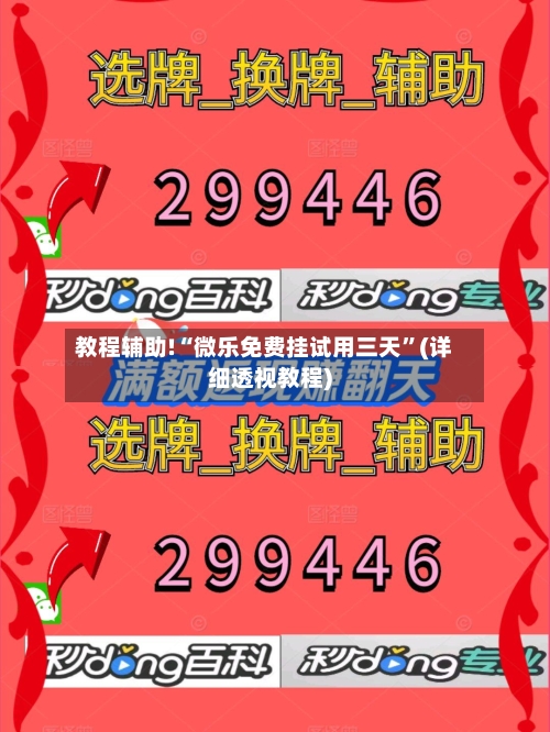 教程辅助!“微乐免费挂试用三天”(详细透视教程)-第2张图片