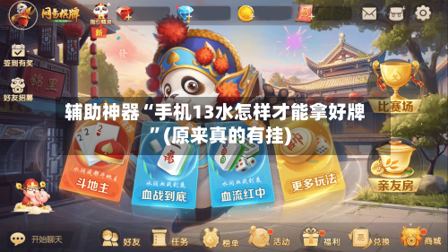 辅助神器“手机13水怎样才能拿好牌”(原来真的有挂)-第3张图片