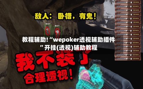 教程辅助!“wepoker透视辅助插件”开挂(透视)辅助教程-第3张图片