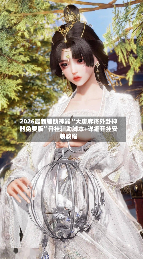 2026最新辅助神器“大唐麻将外卦神器免费版	”开挂辅助脚本+详细开挂安装教程-第2张图片