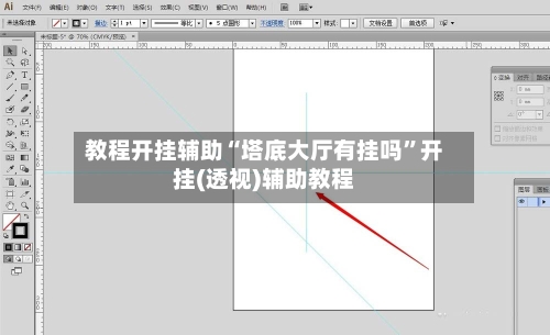 教程开挂辅助“塔底大厅有挂吗”开挂(透视)辅助教程-第2张图片