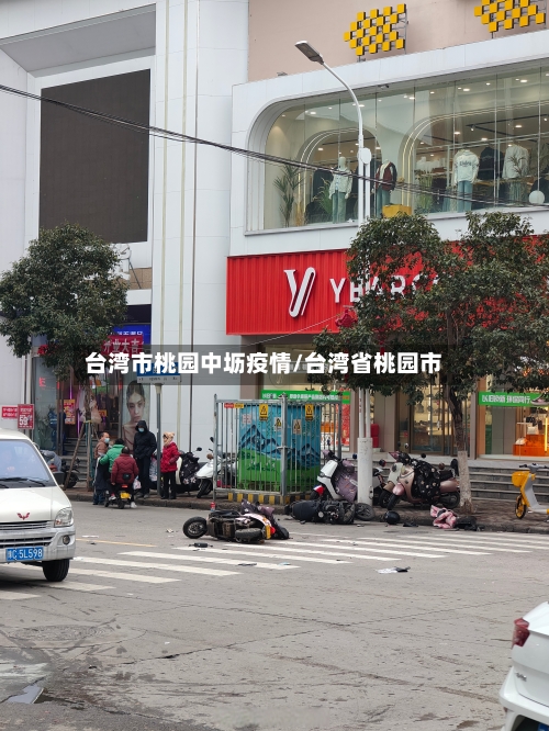 台湾市桃园中坜疫情/台湾省桃园市-第3张图片