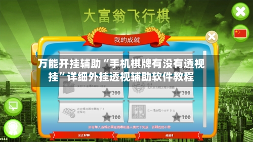 万能开挂辅助“手机棋牌有没有透视挂	”详细外挂透视辅助软件教程-第2张图片