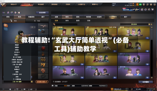 教程辅助!“玄武大厅简单透视	”(必备工具)辅助教学-第2张图片