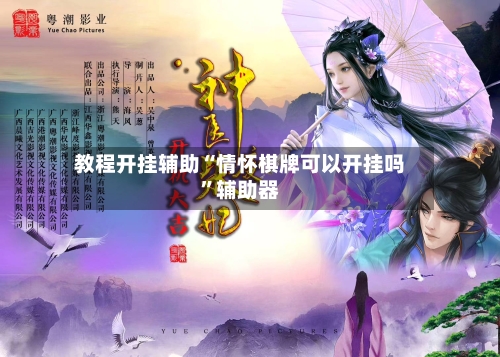 教程开挂辅助“情怀棋牌可以开挂吗”辅助器-第2张图片