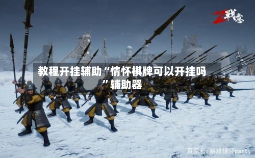 教程开挂辅助“情怀棋牌可以开挂吗”辅助器-第3张图片