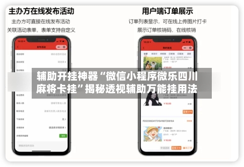 辅助开挂神器“微信小程序微乐四川麻将卡挂	”揭秘透视辅助万能挂用法-第2张图片
