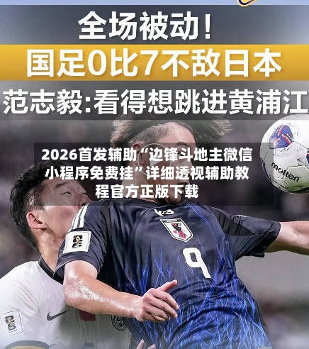 2026首发辅助“边锋斗地主微信小程序免费挂”详细透视辅助教程官方正版下载-第2张图片