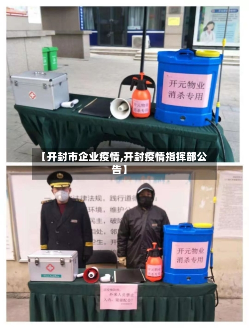 【开封市企业疫情,开封疫情指挥部公告】-第2张图片