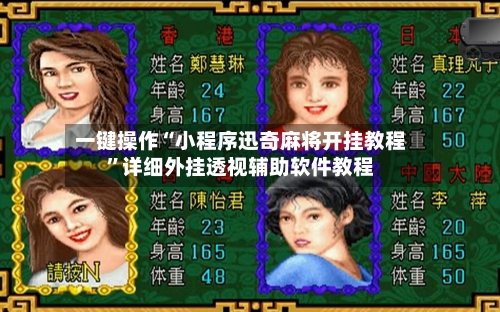 一键操作“小程序迅奇麻将开挂教程”详细外挂透视辅助软件教程