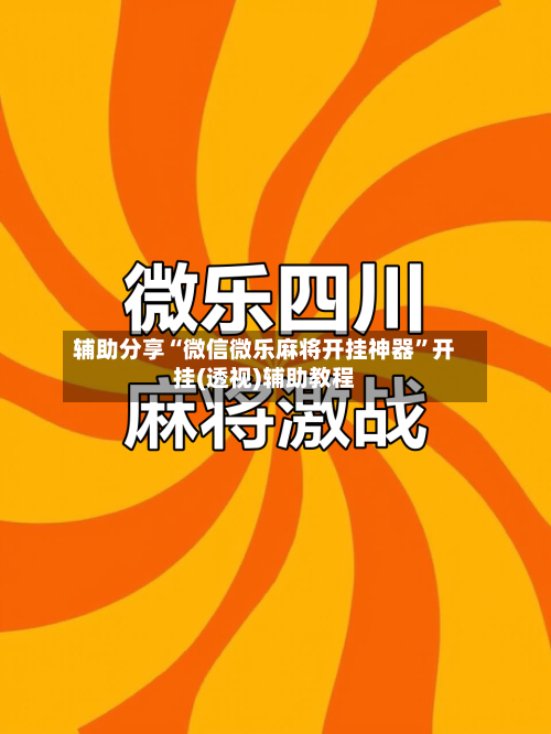 辅助分享“微信微乐麻将开挂神器”开挂(透视)辅助教程-第2张图片
