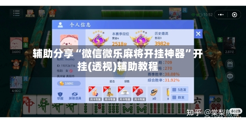 辅助分享“微信微乐麻将开挂神器”开挂(透视)辅助教程