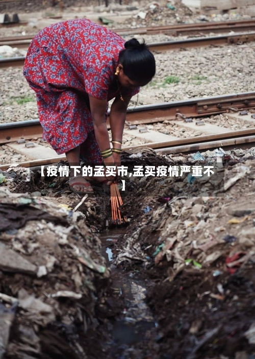 【疫情下的孟买市,孟买疫情严重不】