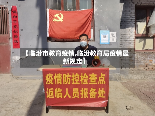 【临汾市教育疫情,临汾教育局疫情最新规定】