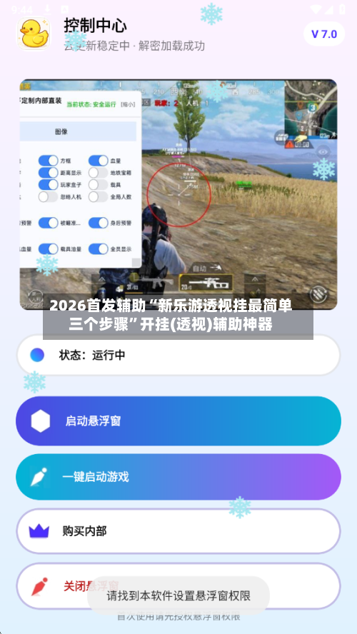 2026首发辅助“新乐游透视挂最简单三个步骤”开挂(透视)辅助神器-第3张图片