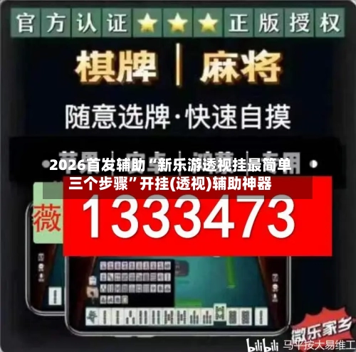 2026首发辅助“新乐游透视挂最简单三个步骤”开挂(透视)辅助神器-第2张图片