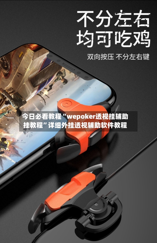 今日必看教程“wepoker透视挂辅助挂教程”详细外挂透视辅助软件教程