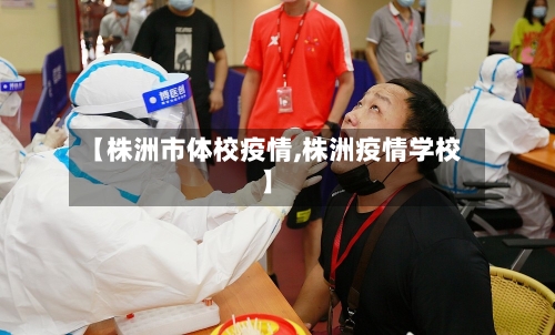 【株洲市体校疫情,株洲疫情学校】-第2张图片