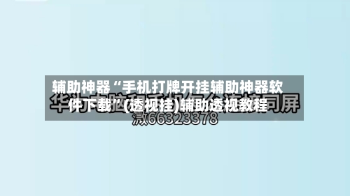 辅助神器“手机打牌开挂辅助神器软件下载	”(透视挂)辅助透视教程-第2张图片