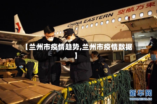 【兰州市疫情趋势,兰州市疫情数据】