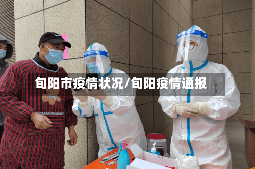 旬阳市疫情状况/旬阳疫情通报-第2张图片