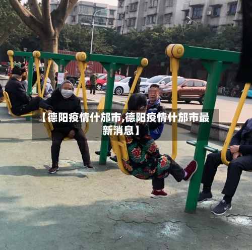 【德阳疫情什邡市,德阳疫情什邡市最新消息】-第3张图片