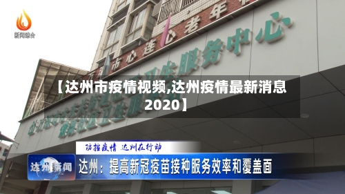 【达州市疫情视频,达州疫情最新消息2020】