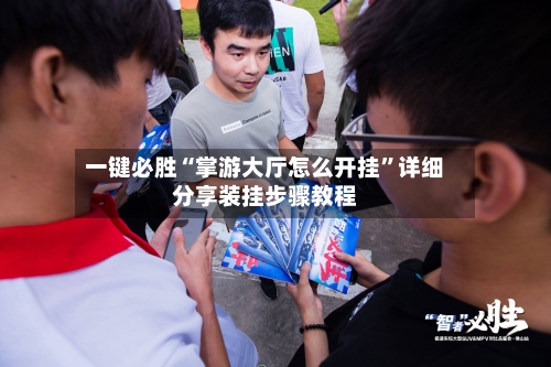 一键必胜“掌游大厅怎么开挂”详细分享装挂步骤教程-第2张图片