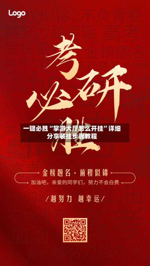 一键必胜“掌游大厅怎么开挂”详细分享装挂步骤教程-第3张图片