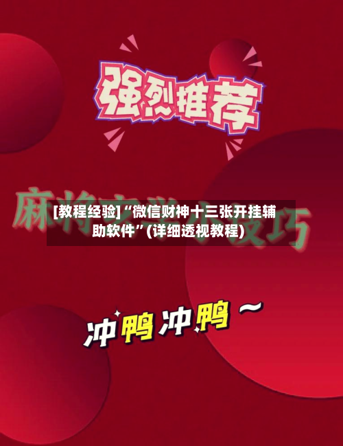 [教程经验]“微信财神十三张开挂辅助软件”(详细透视教程)-第2张图片