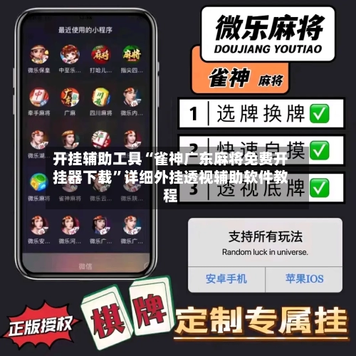 开挂辅助工具“雀神广东麻将免费开挂器下载	”详细外挂透视辅助软件教程-第2张图片