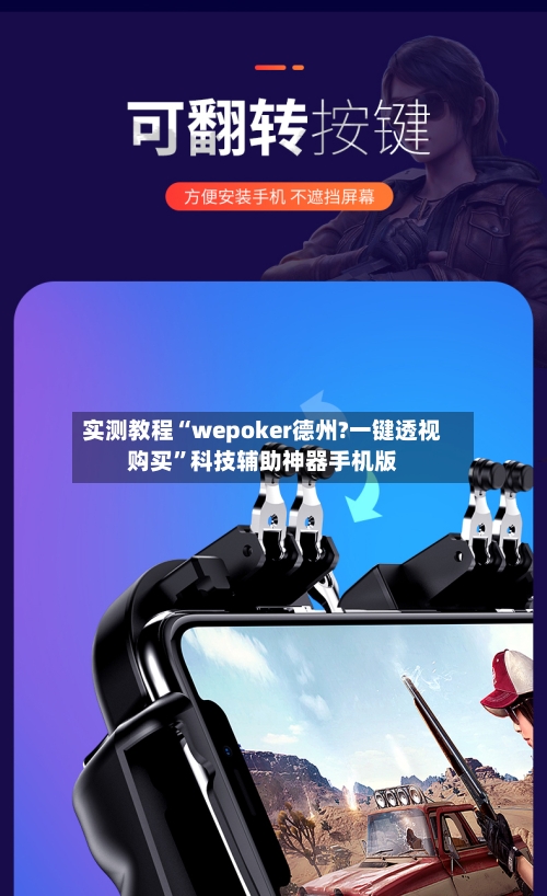 实测教程“wepoker德州?一键透视购买	”科技辅助神器手机版-第3张图片
