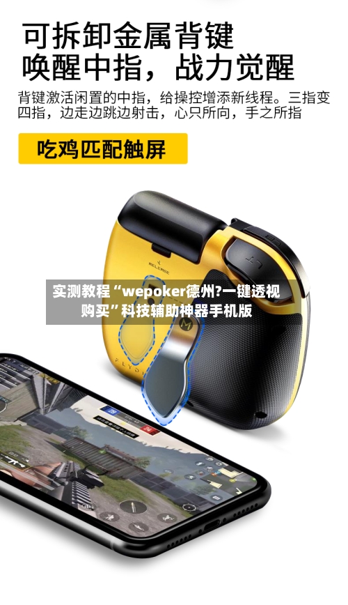 实测教程“wepoker德州?一键透视购买”科技辅助神器手机版-第2张图片