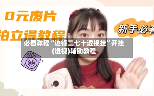 必看教程“边锋二七十透视挂	”开挂(透视)辅助教程-第3张图片