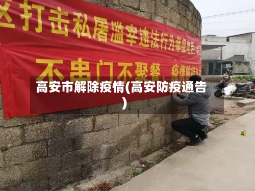 高安市解除疫情(高安防疫通告)-第3张图片