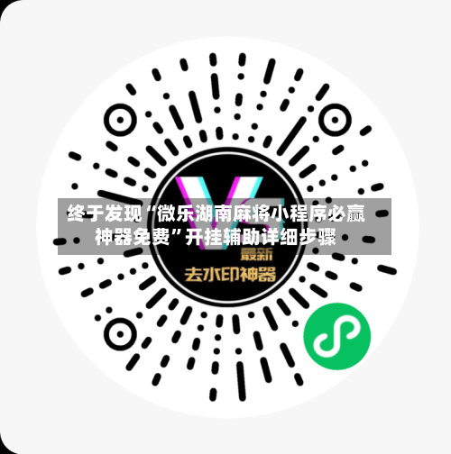 终于发现“微乐湖南麻将小程序必赢神器免费”开挂辅助详细步骤