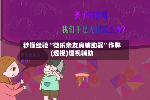 秒懂经验“微乐亲友房辅助器”作弊(透视)透视辅助-第3张图片