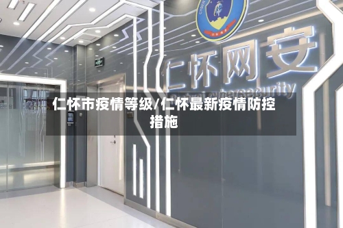 仁怀市疫情等级/仁怀最新疫情防控措施-第2张图片