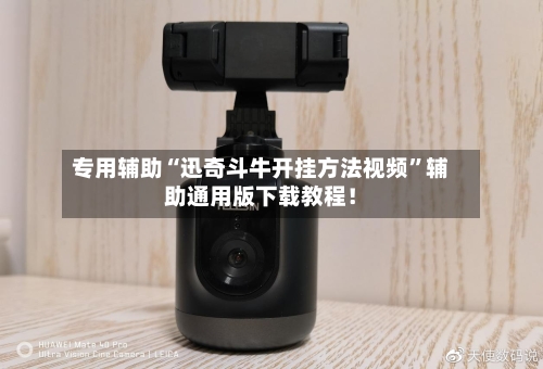 专用辅助“迅奇斗牛开挂方法视频”辅助通用版下载教程!