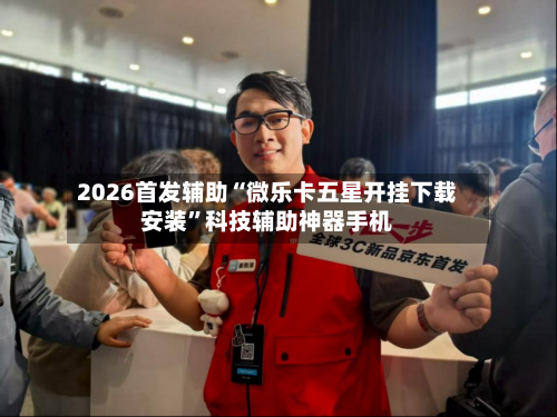 2026首发辅助“微乐卡五星开挂下载安装”科技辅助神器手机-第2张图片