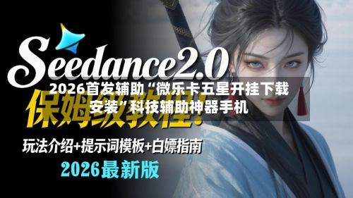 2026首发辅助“微乐卡五星开挂下载安装”科技辅助神器手机
