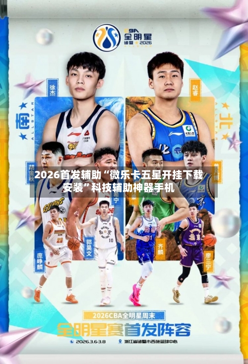 2026首发辅助“微乐卡五星开挂下载安装”科技辅助神器手机-第3张图片