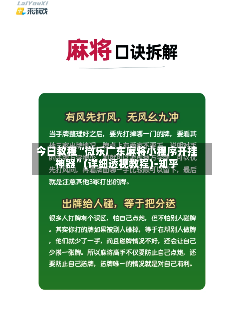 今日教程“微乐广东麻将小程序开挂神器	”(详细透视教程)-知乎-第2张图片