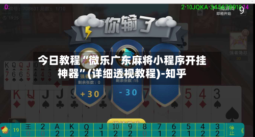 今日教程“微乐广东麻将小程序开挂神器”(详细透视教程)-知乎-第3张图片