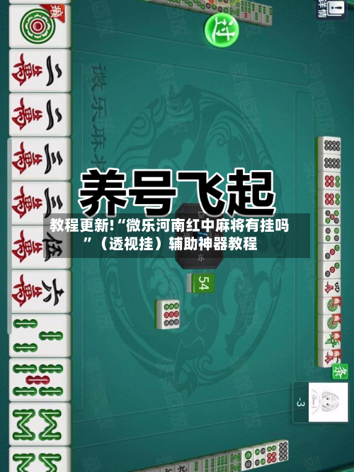 教程更新!“微乐河南红中麻将有挂吗”（透视挂）辅助神器教程