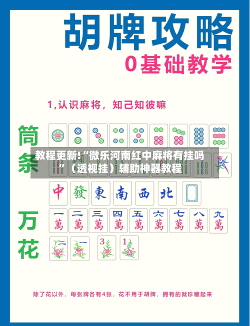 教程更新!“微乐河南红中麻将有挂吗”（透视挂）辅助神器教程-第2张图片