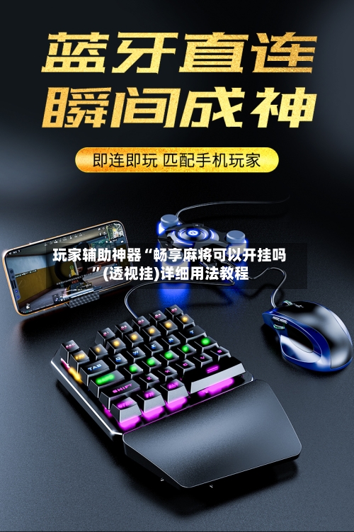 玩家辅助神器“畅享麻将可以开挂吗	”(透视挂)详细用法教程-第2张图片