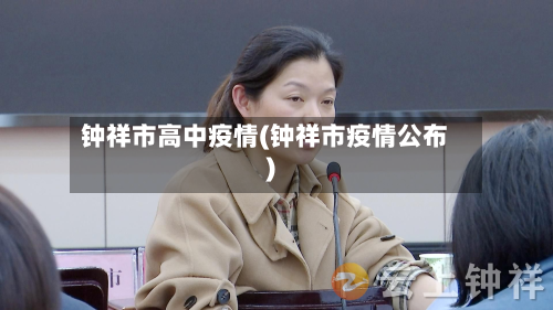 钟祥市高中疫情(钟祥市疫情公布)