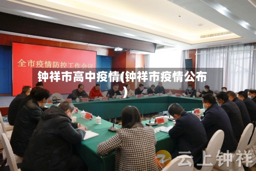 钟祥市高中疫情(钟祥市疫情公布)-第3张图片